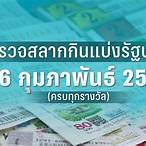 ตรวจหวย 16 กุมภาพันธ์ 2566
